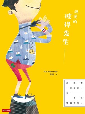 cover image of 親愛的彼得先生